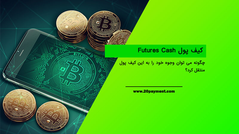 کیف پول Futures Cash