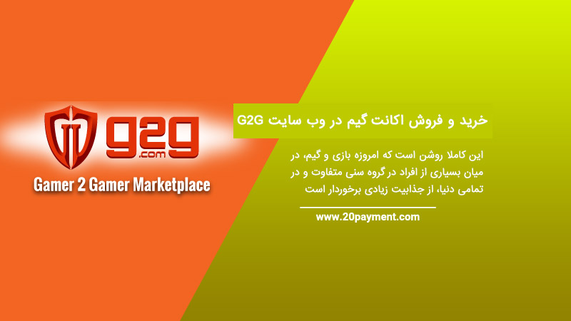 خرید و فروش اکانت گیم در وب سایت G2G