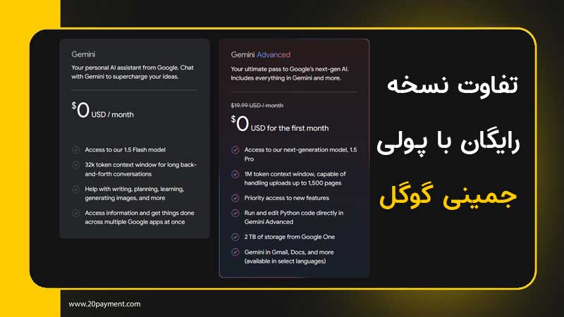 تفاوت نسخه رایگان با نسخه پیشرفته جمینی گوگل