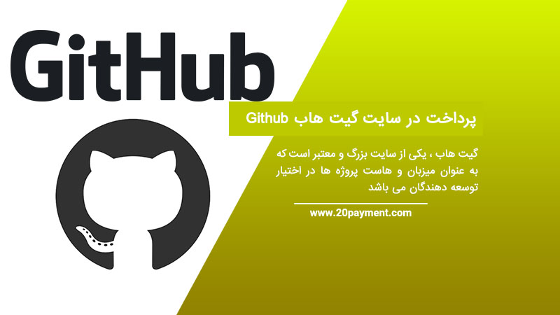 پرداخت در سایت Github گیت هاب