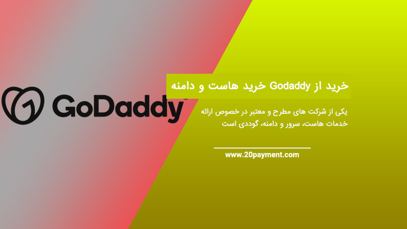 خرید از Godaddy خرید هاست و دامنه