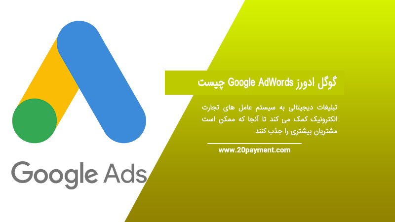 گوگل ادورز Google AdWords چیست