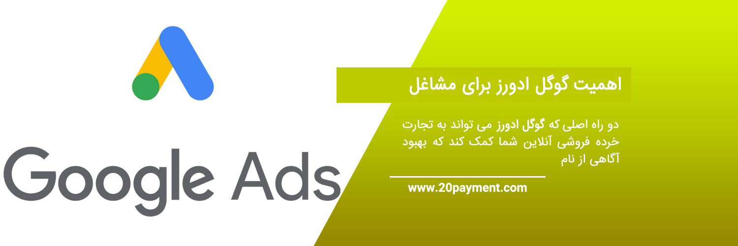 گوگل ادورز Google AdWords چیست