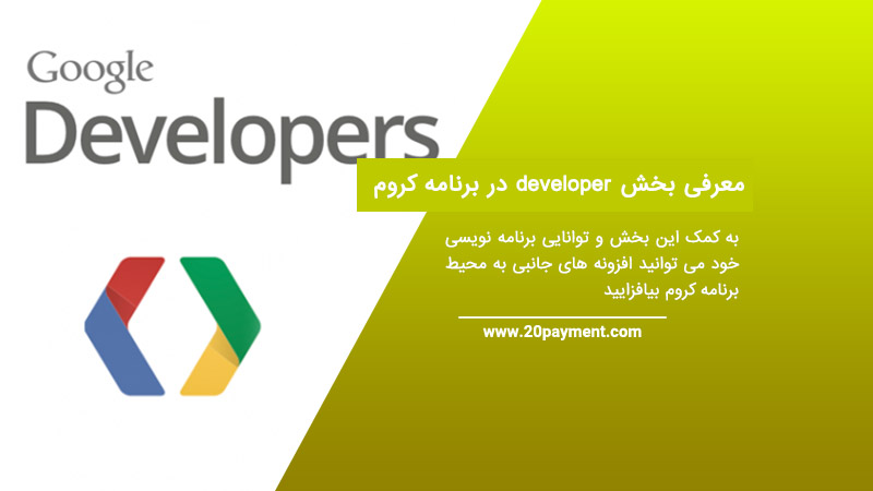 معرفی بخش developer در برنامه chrome کروم