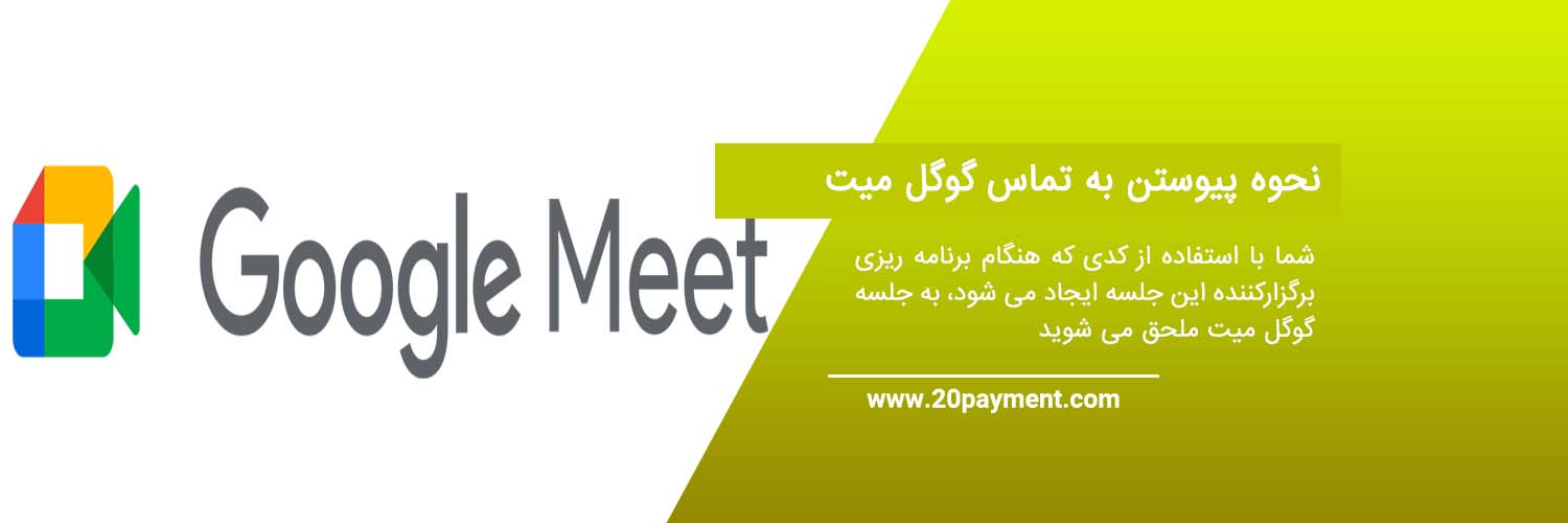 سرویس گوگل میت Google Meet