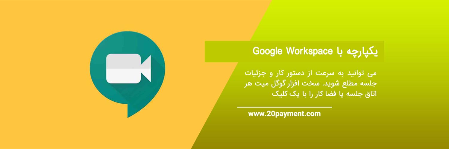 سرویس گوگل میت Google Meet