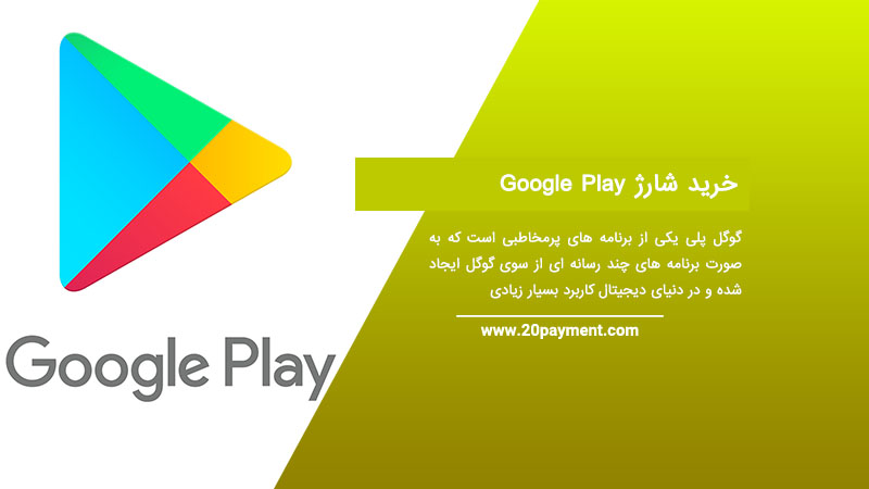 خرید شارژ Google Play