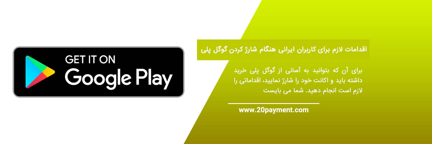 خرید شارژ Google Play