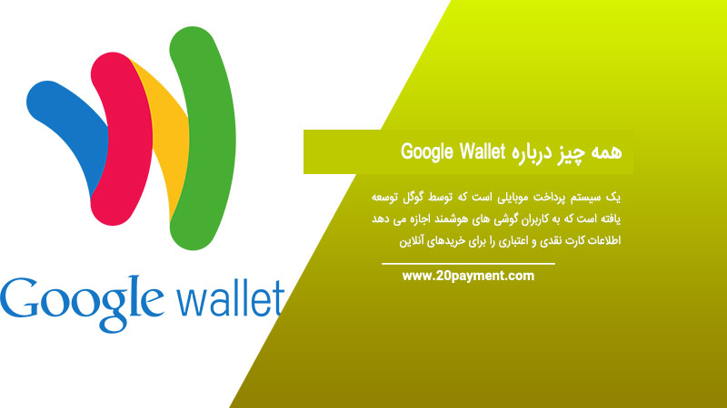 همه چیز درباره Google Wallet