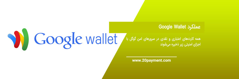 درباره Google Wallet