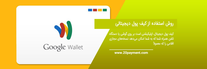 درباره Google Wallet