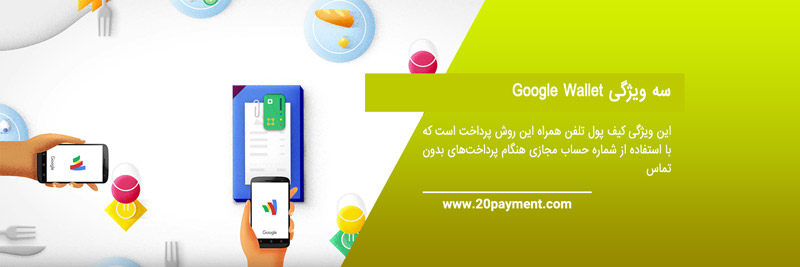 درباره Google Wallet