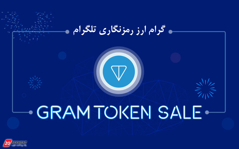 تلگرام ارز رمزنگاری گرام را منتشر می کند