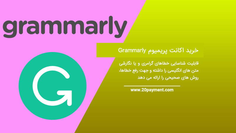 خرید اکانت پریمیوم Grammarly