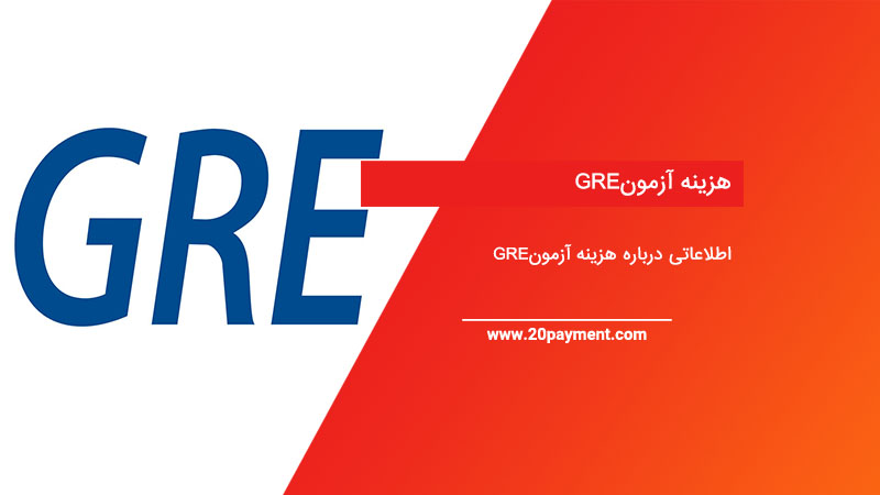 هزینه آزمون gre