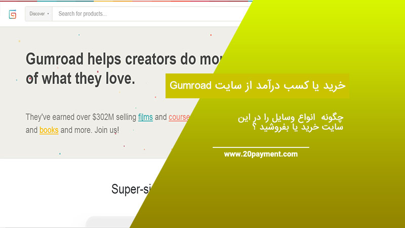 خرید یا کسب درآمد از سایت Gumroad