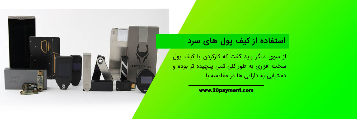 درباره کیف پول سخت افزاری و نحوه استفاده از آن