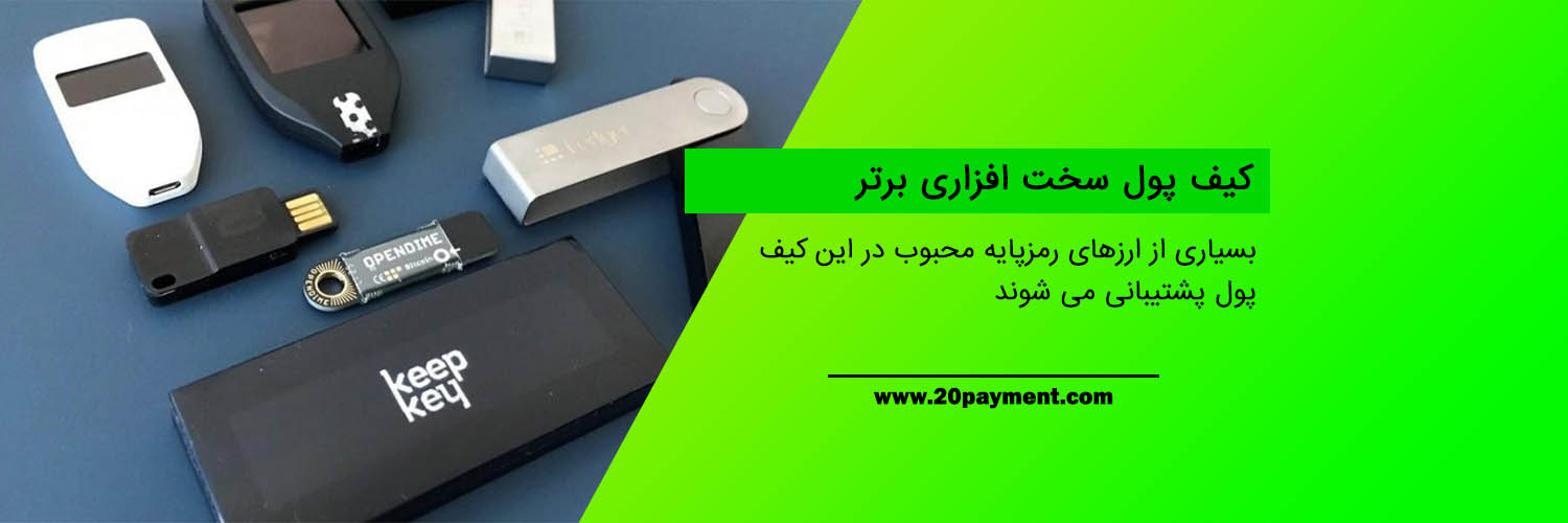 درباره کیف پول سخت افزاری و نحوه استفاده از آن