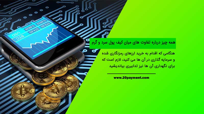 همه چیز درباره تفاوت های میان کیف پول سرد و گرم