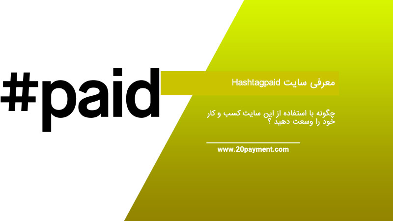 معرفی سایت Hashtagpaid