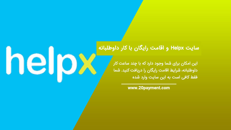 سایت Helpx و اقامت رایگان با کار داوطلبانه