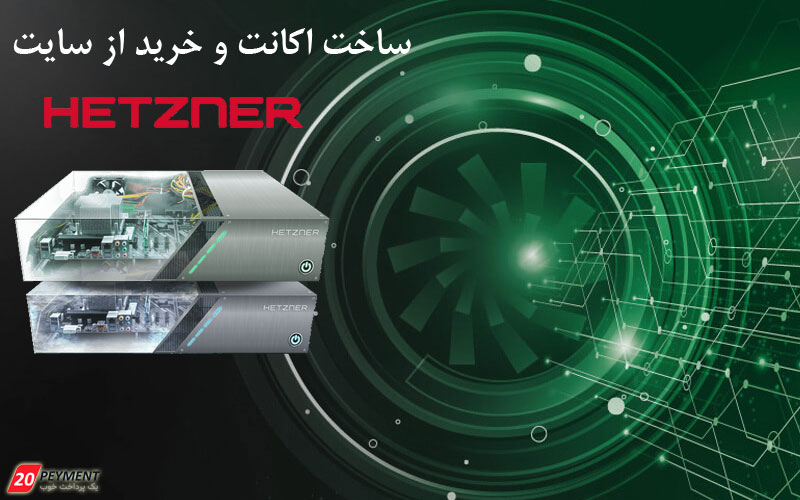 پرداخت سایت hetzner و ساخت اکانت هتزنر