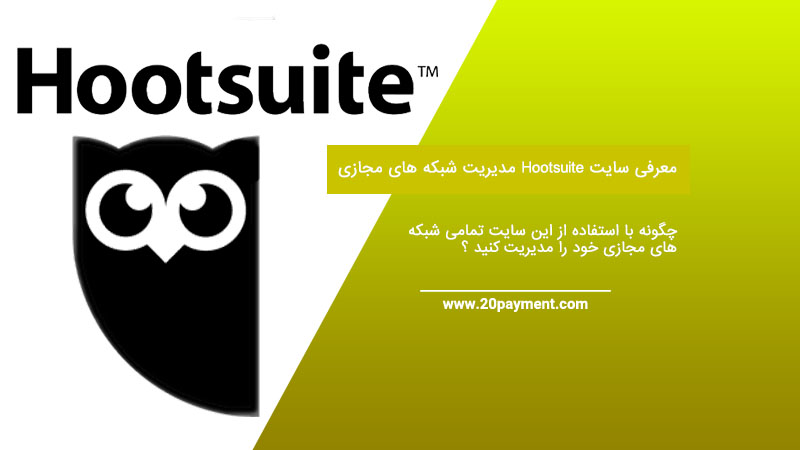 معرفی سایت Hootsuite