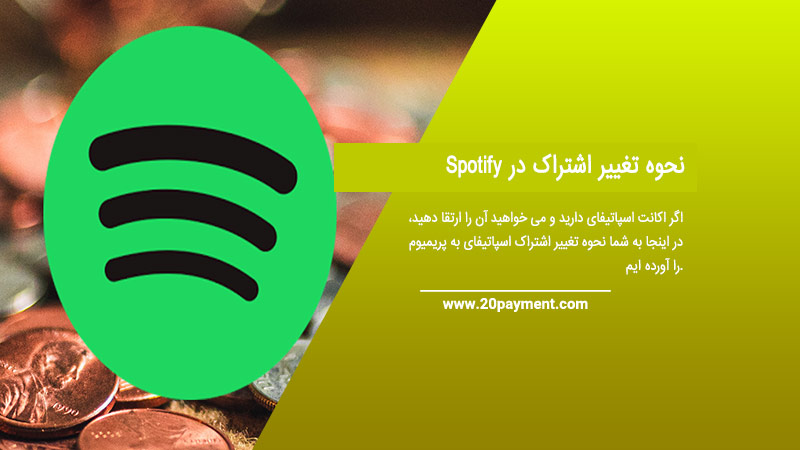 نحوه تغییر اشتراک در Spotify