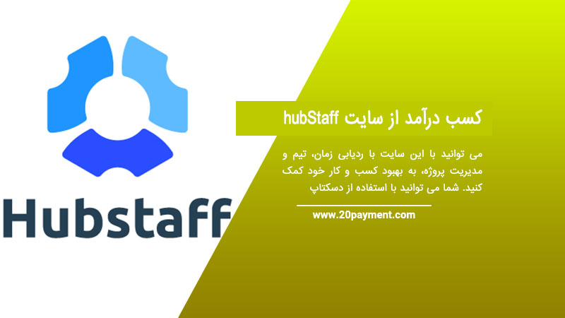 کسب درآمد از سایت hubStaff