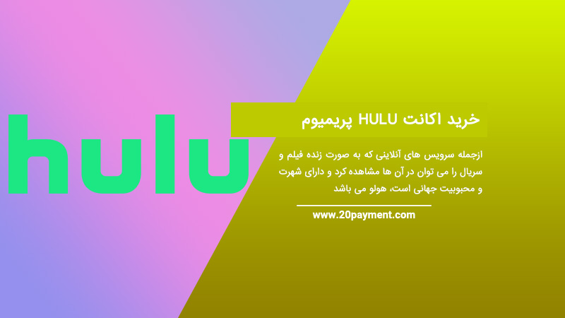 خرید اکانت HULU پریمیوم