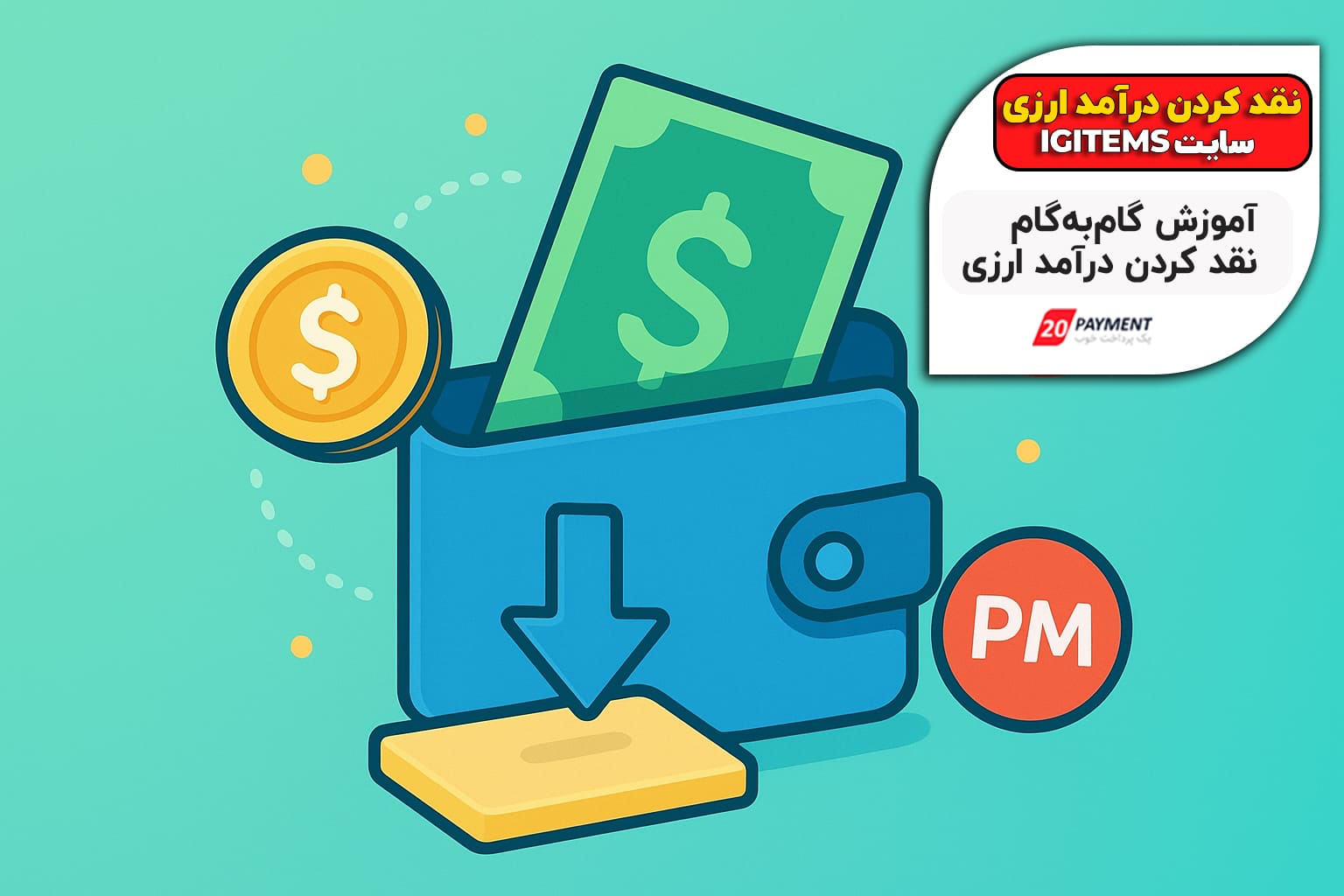 igitems راهنمای کامل نقد کردن درآمدارزی سایت