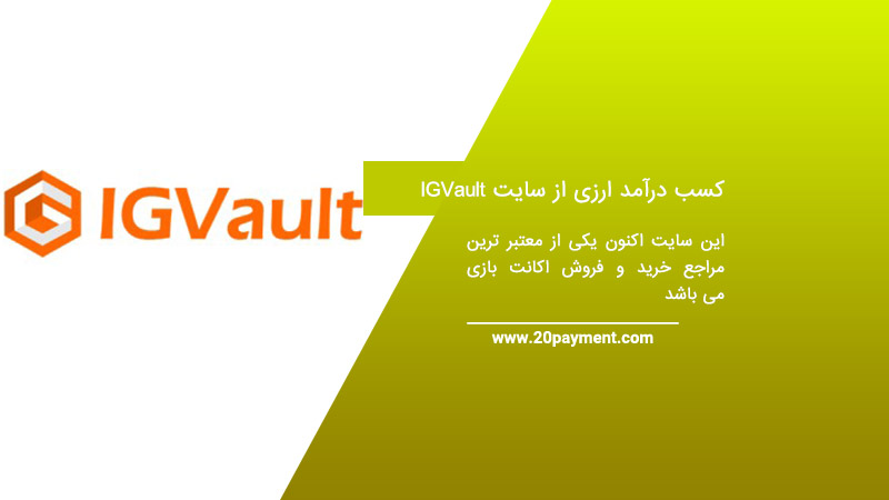 کسب درآمد ارزی از سایت IGVault
