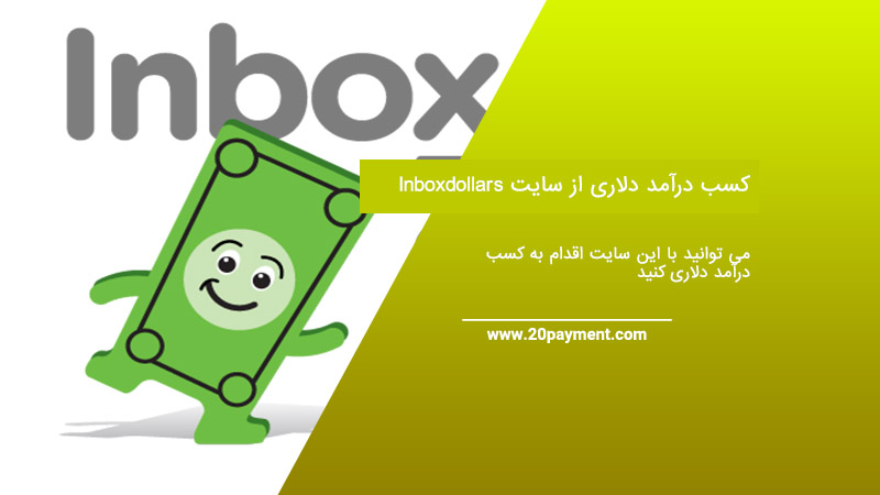 کسب درآمد دلاری از سایت Inboxdollars