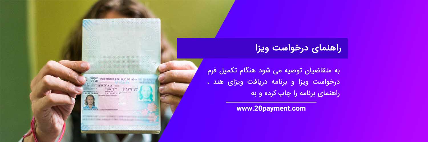 نحوه دریافت ویزای هند