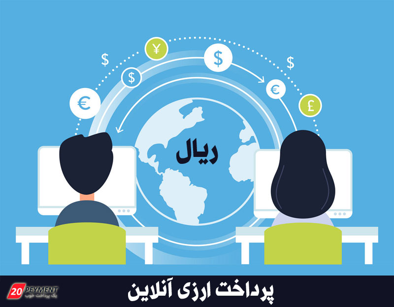 پرداخت ارزی آنلاین