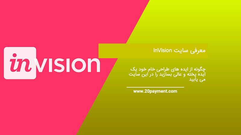 معرفی سایت InVision سایت طراحی محصول