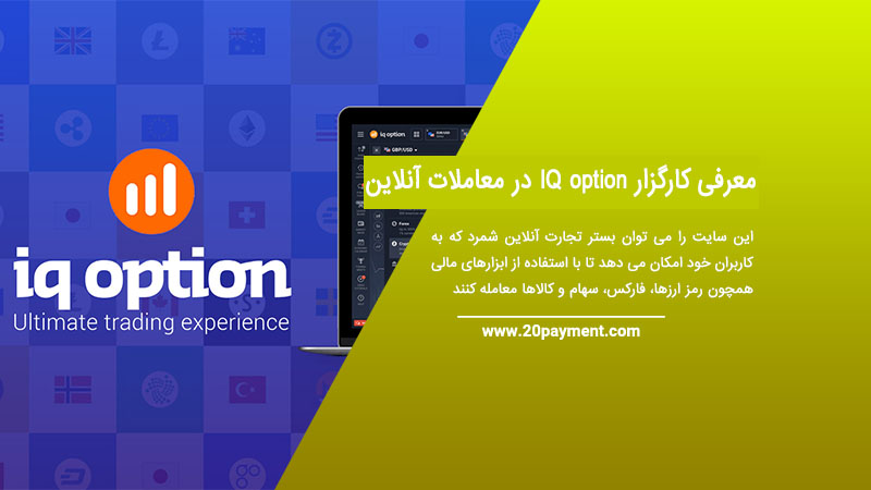 معرفی کارگزار IQ option در معاملات آنلاین