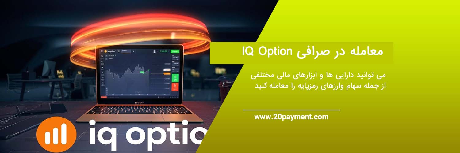 معرفی کارگزار IQ option در معاملات آنلاین