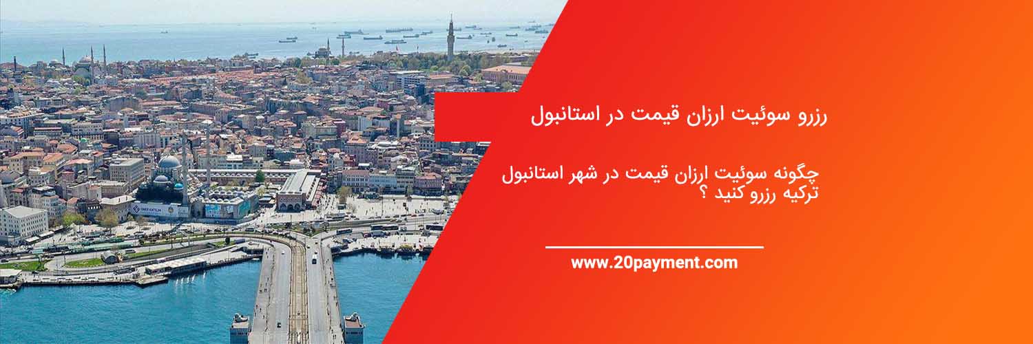 رزرو سوئیت ارزان قیمت در استانبول