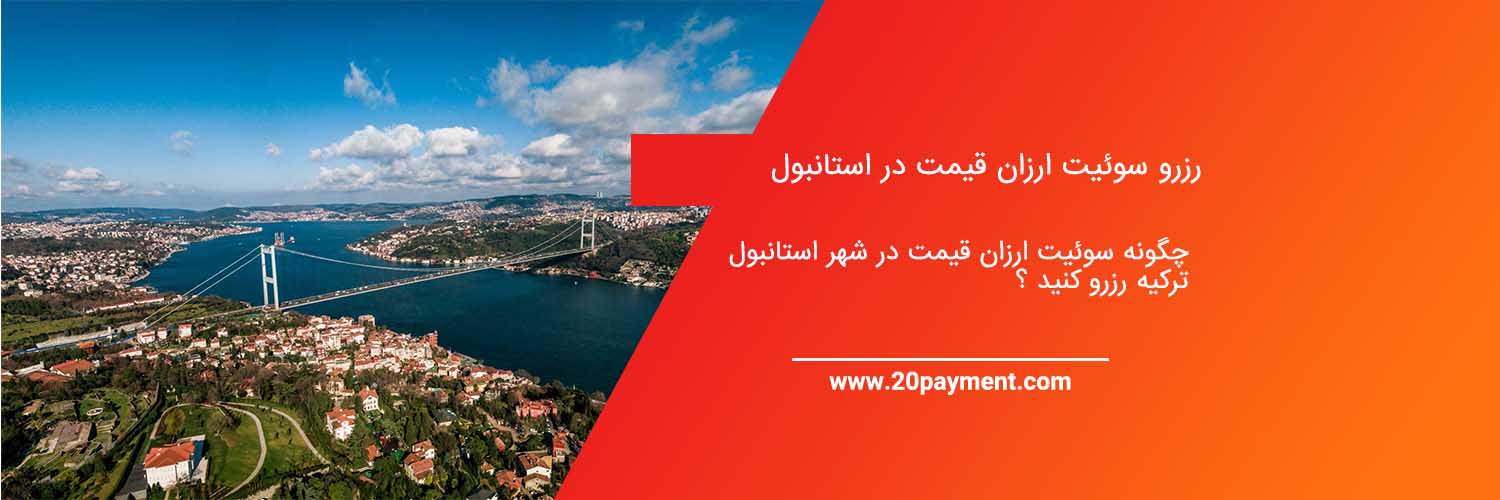 رزرو سوئیت ارزان قیمت در استانبول