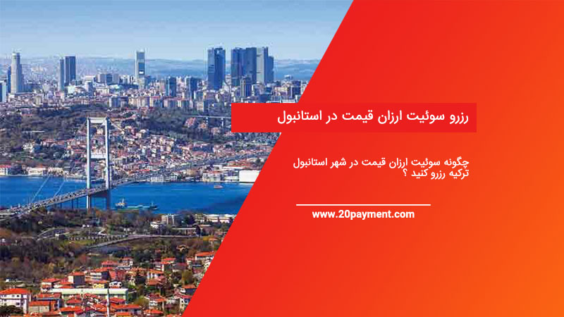 رزرو سوئیت ارزان قیمت در استانبول