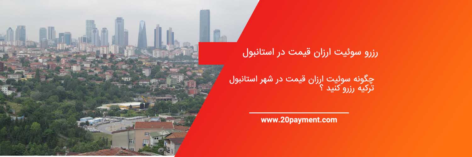 رزرو سوئیت ارزان قیمت در استانبول