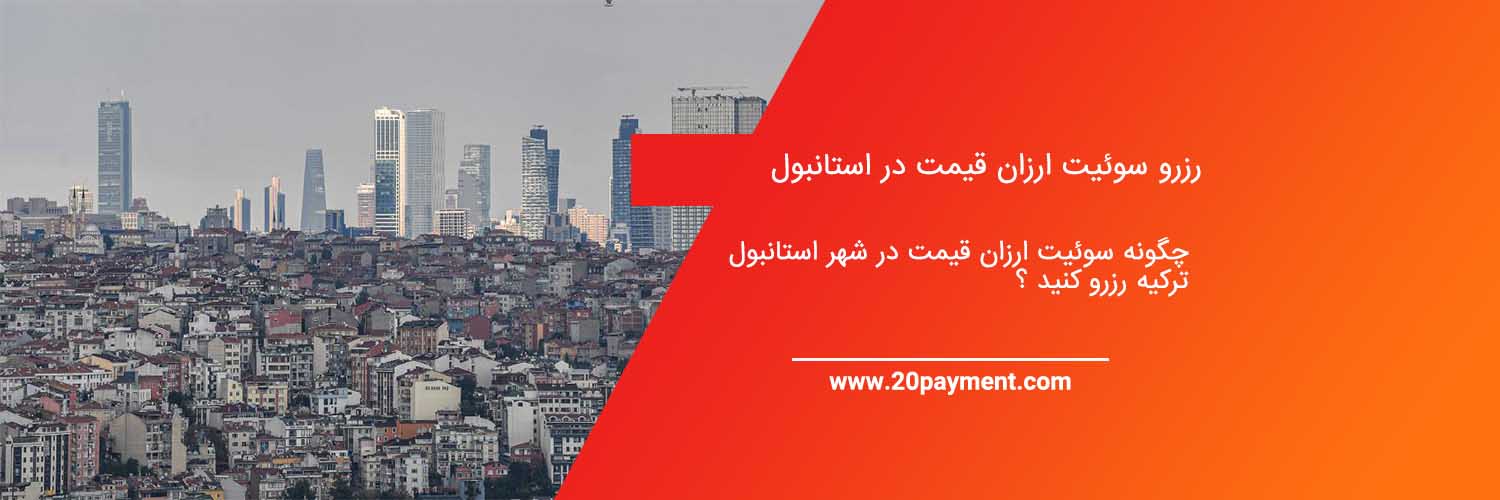 رزرو سوئیت ارزان قیمت در استانبول