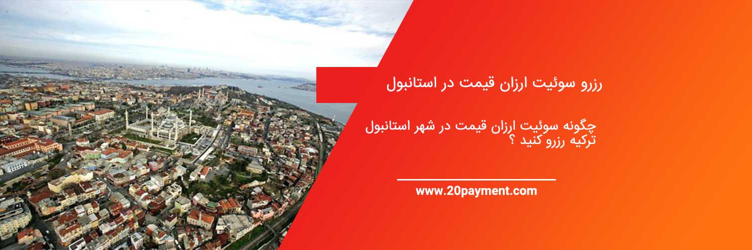 رزرو سوئیت ارزان قیمت در استانبول