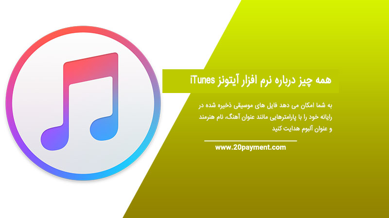 همه چیز درباره نرم افزار iTunes آیتونز