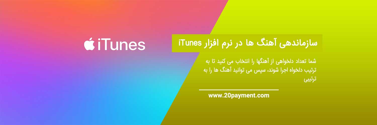 همه چیز درباره نرم افزار iTunes آیتونز