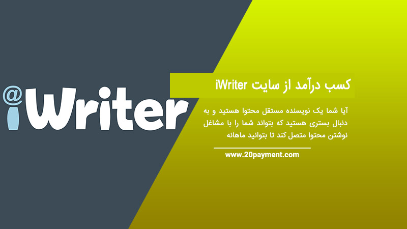 کسب درآمد از سایت iWriter