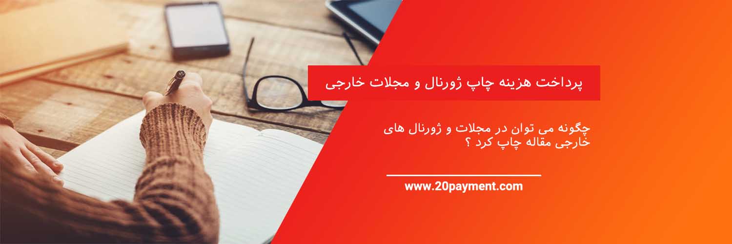 پرداخت هزینه چاپ ژورنال و مجلات خارجی