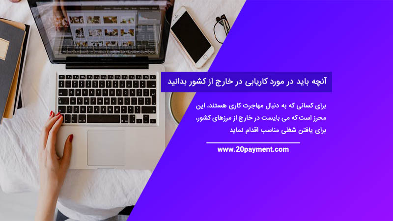 آنچه باید در مورد کاریابی در خارج از کشور بدانید