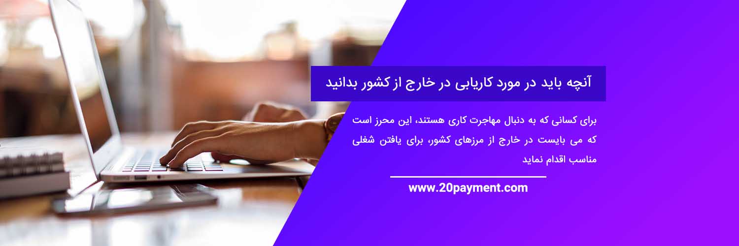 آنچه باید در مورد کاریابی در خارج از کشور بدانید